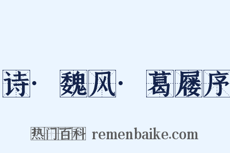 诗·魏风·葛屦序是什么意思的图片